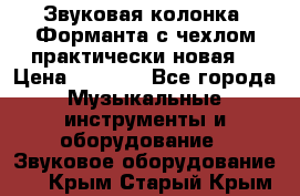 Звуковая колонка “Форманта“с чехлом практически новая. › Цена ­ 7 000 - Все города Музыкальные инструменты и оборудование » Звуковое оборудование   . Крым,Старый Крым